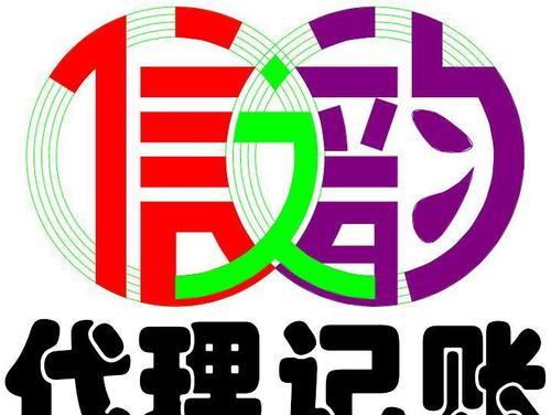 请注意:本图片来自武汉信之韵商务咨询有限公司提供的代理记账产品